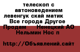 телескоп с автоноведением левенгук скай матик 127 - Все города Другое » Продам   . Ненецкий АО,Нельмин Нос п.